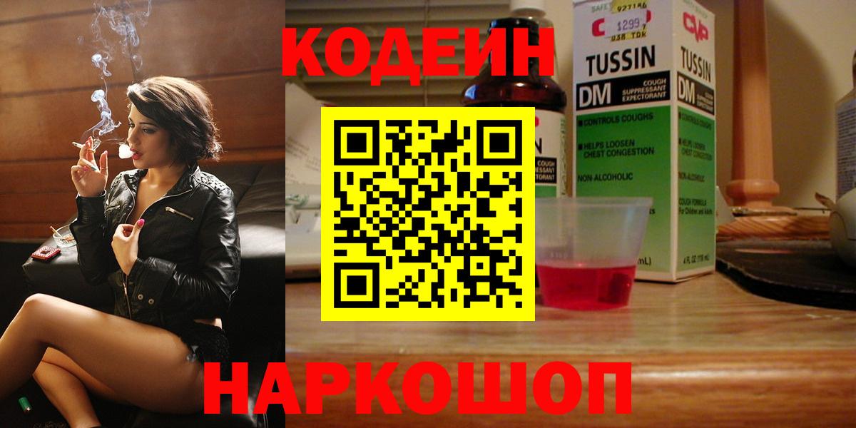 Кодеин Purple Drank  Вход с VPN  Кирово-Чепецк  Codein напиток Lean (лин) 